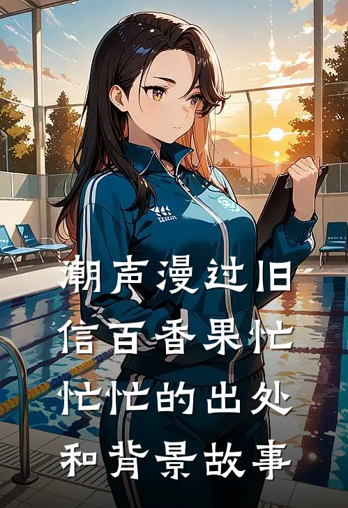 潮声漫过旧信百香果忙忙忙的出处和背景故事