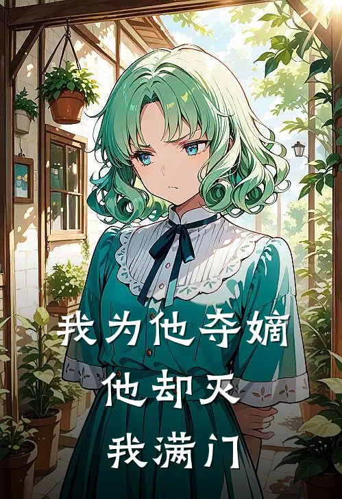 我为他夺嫡，他却灭我满门(云昭裴玄)热门小说大全_免费小说大全我为他夺嫡，他却灭我满门云昭裴玄