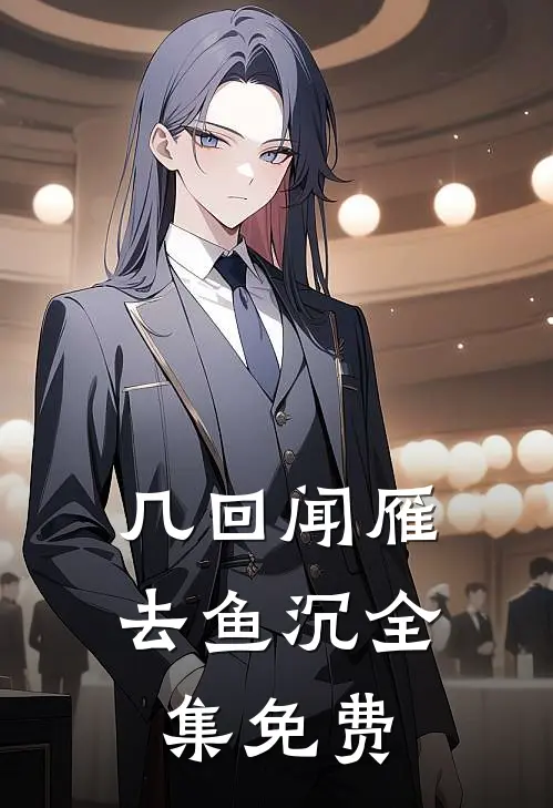 几回闻雁去鱼沉全集免费