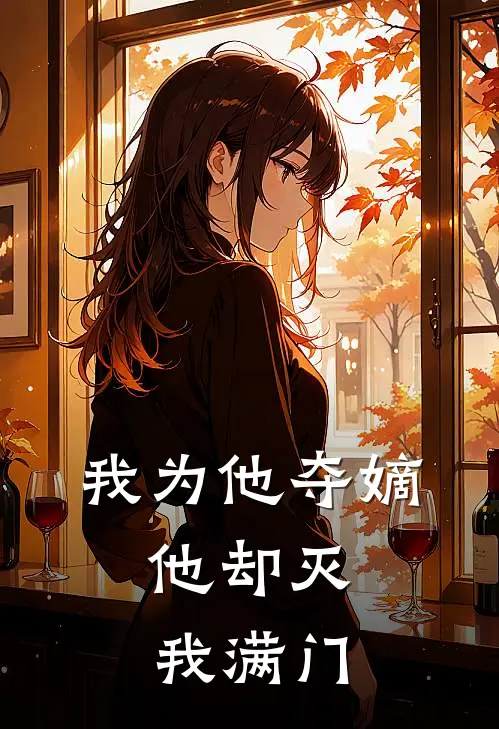 我为他夺嫡，他却灭我满门