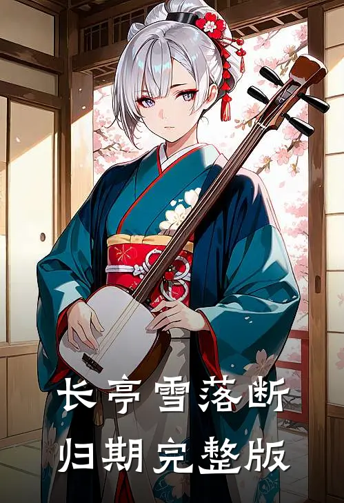 长亭雪落断归期完整版