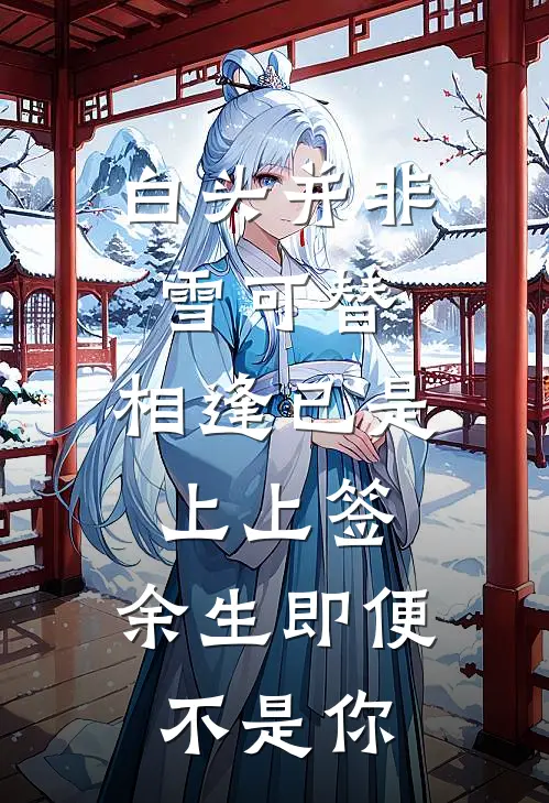 白头并非雪可替,相逢已是上上签,余生即便不是你