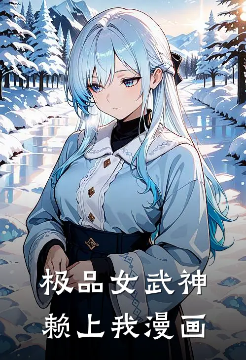 极品女武神赖上我漫画
