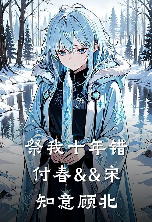 祭我十年错付春&&宋知意顾北