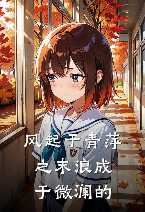 风起于青萍之末浪成于微澜的