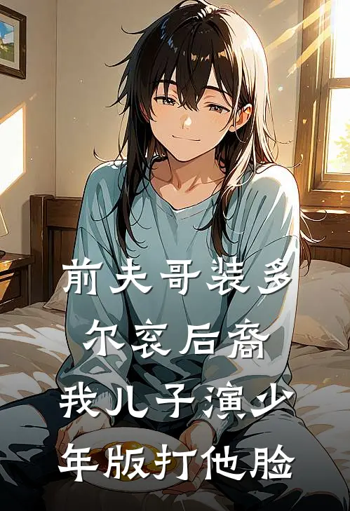 前夫哥装多尔衮后裔，我儿子演少年版打他脸